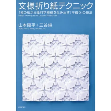 文様折り紙テクニック １枚の紙から幾何学模様を生み出す「平織り」の技法 通販