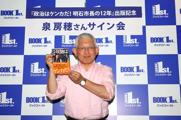 泉房穂前明石市長 新刊『政治はケンカだ！ 明石市長の12年』に込めた思い