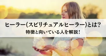 スピリチュアルヒーラーになるには？資格取得で夢を叶えるとは！？