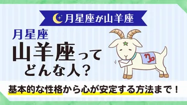 月星座やぎ座ってどんな人？性格や恋愛傾向、仕事まで徹底解説！月星座やぎ座の特徴とは！？