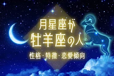 月星座が牡羊座の人の性格