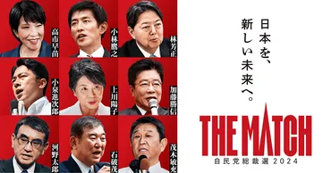 総裁選2024 