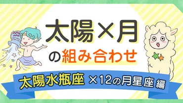 水瓶座のあなたはどんな人？月星座と組み合わせた個性豊かな行動スタイルとは？水瓶座の月星座別行動スタイルを徹底解説!!