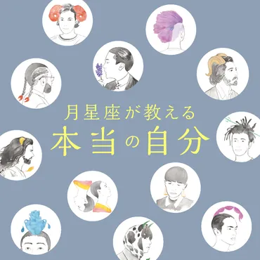 月星座が教える「本当の自分」。人間関係、ここにご注意！ 