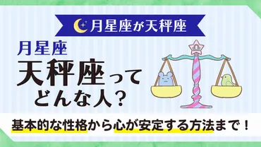 月星座・天秤座ってどんな人？性格や恋愛傾向を徹底解説！知っておきたい！月星座・天秤座の特徴とは！？