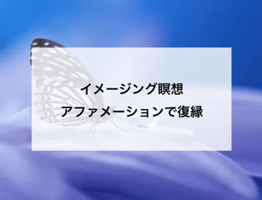 イメージング瞑想アファメーションで復縁 