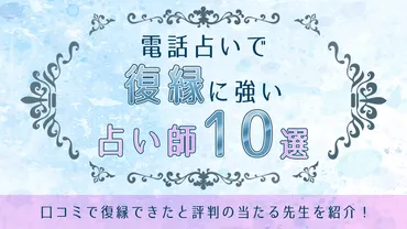 電話占いで復縁に強い占い師10選！口コミで復縁できたと評判の当たる先生を紹介！ 