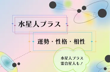 2024】水星人プラスの性格・運勢・相性・月運！霊合星人や大殺界の過ごし方も！ 