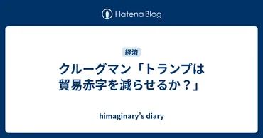 クルーグマン「トランプは貿易赤字を減らせるか?」