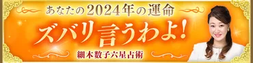 ズバリ言うわよ！2024年の運勢占い