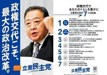 野田佳彦代表、衆院選に向けた新ポスターと政権政策を発表？！野田代表の戦略とは！？