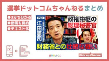 立憲民主党・江田憲司衆院議員登場！総理秘書官時代に目撃した大蔵省の闇を語る！選挙ドットコムちゃんねるまとめ