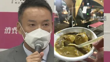 山本太郎氏「カレーは残り物だった」能登半島地震の被災地で炊き出し食べ批判 会見で訪問の゛意義゛強調…被災者の受け止めは
