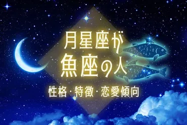 月星座が魚座の人の性格