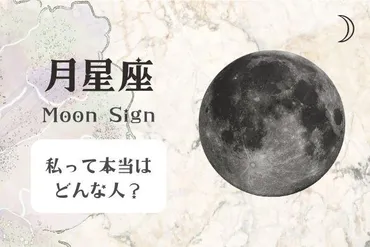 月星座って、実は人生の羅針盤？あなたの潜在意識がわかる！月星座とは！？