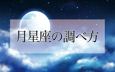 月星座」を調べる方法