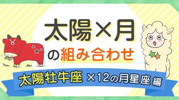 太陽牡牛座×12の月星座】太陽と月の組み合わせ