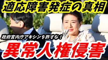 皇后雅子さまの人権侵害についての重要性と真実を知るべきポイント