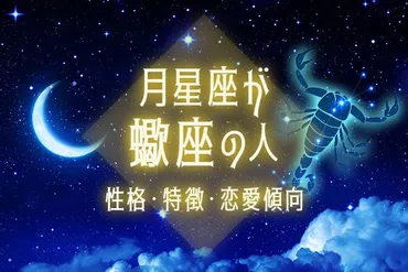 月星座・蠍座ってどんな人？性格と恋愛傾向を徹底解説！蠍座の真実とは！？