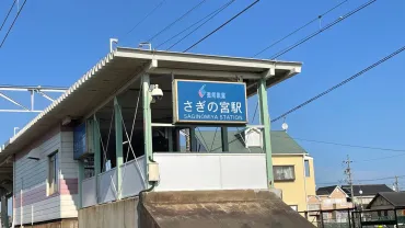 浜松】２ちゃん都市伝説「きさらぎ駅」は浜松の「さぎの宮駅」！？実際に行ってみた（たまちゃん） 