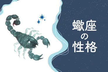 蠍座(さそり座)の性格は？10の特徴・トリセツ・恋愛観・男女別解説 