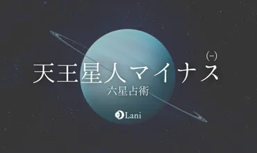 2022年】天王星人マイナスを考察！性格・特徴！恋愛運・仕事運や相性など