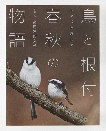 高円宮妃久子殿下、鳥と環境問題への意識！鳥を通して訴える環境問題とは！？