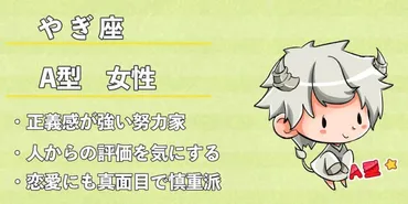 山羊座A型女性はどんな人？恋愛や仕事、相性は？山羊座A型女性の性格と恋愛傾向とは！？