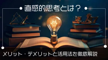 直感的思考とは？メリット・デメリットと活用法を徹底解説