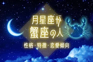 月星座が蟹座の人の性格