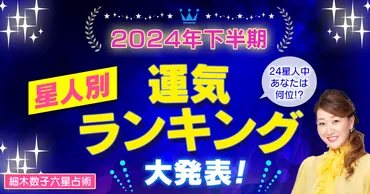 六星占術で占う〈2024年下半期〉星人別運気ランキング