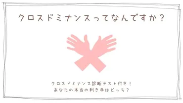 クロスドミナンス診断テスト付き！あなたの本当の利き手はどっち？ 