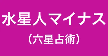 水星人マイナスは2024年、どんな1年？運命の分かれ道？水星人マイナスの2024年運勢とは！？