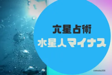 水星人マイナス（－）の特徴や相性、恋愛傾向や適職についても解説【六星占術】 