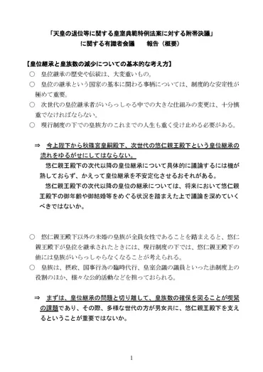 報告書・全文】『安定的な皇位継承の在り方を検討する有識者会議 ...