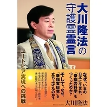 大川隆法霊言 大川隆法霊言の検索結果 