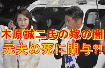 安田種雄不審死】木原誠二の妻モデル元夫の人物像!嫁の関与を隠蔽?!