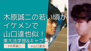 画像】木原誠二の若い頃がイケメンで山口達也似！東大法学部＆キャプテン 