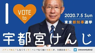 7月5日東京都知事選 野党が共同で宇都宮けんじさんを応援！ 