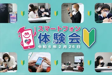 スマートフォン体験会」サポーターインタビュー