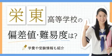 栄東高等学校の偏差値・難易度は?学費や受験情報も紹介