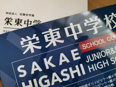 中受】栄東中学校、説明会へ
