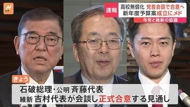 速報】教育無償化などで自民・公明・日本維新の会党党首会談で正式合意へ新年度予算案成立にメド