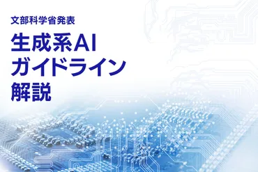 文部科学省が「生成系の利用に関する暫定的なガイドライン」を公表〜基本的な考え方を解説!