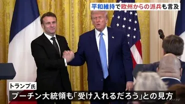 トランプ大統領がマクロン大統領と会談「プーチン氏も受け入れるだろう」平和維持の軍派遣「問題になると思わない」戦闘終結後のウクライナめぐり話し合う