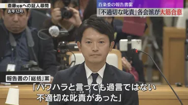 パワハラと言っても過言ではない不適切な叱責あった」百条委の報告書案が大筋合意斎藤知事巡る疑惑読売テレビニュース