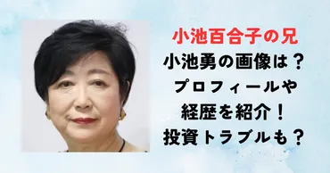 小池百合子都知事の実兄が鉄輸入事業でトラブルに巻き込まれる？小池都知事の実兄と反社会的勢力との投資トラブルとは!!?