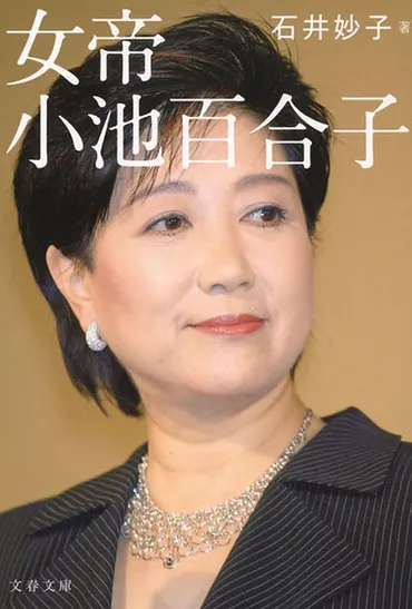 女帝 小池百合子」石井妙子著／文春文庫（選者・佐高信）