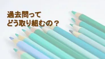東大生が教える過去問の取り組み方