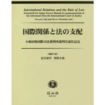 国際関係と法の支配 小和田恆国際司法裁判所裁判官退任記念 通販